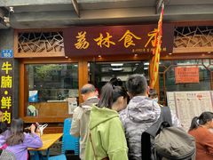 门面-荔林食店(西华路店)