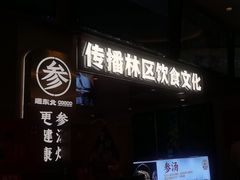 -遇东北林区铁锅炖(南开店)