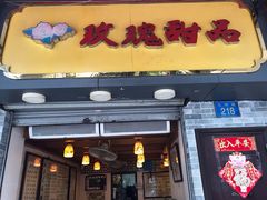 -玫瑰甜品(文明路店)