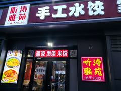 -听涛雅苑百味饺子老家菜馆