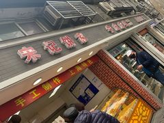 -宋记饼家(石门二路店)