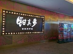 门面-钳真多钓虾馆·小龙虾海鲜烧烤(九六广场店)