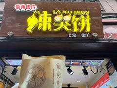 -辣哭饼(七宝老街店)