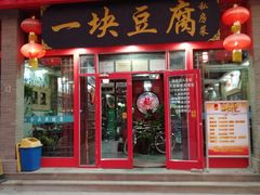 门面-一块豆腐(海滨中路店)