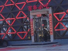 门面-百年食府(亦庄店)