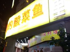 门面-川里谈·川味小馆(北京路店)