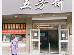 门面-五芳斋(中山大道总店)
