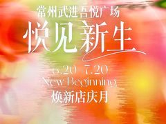 -吾悦广场(常州武进店)