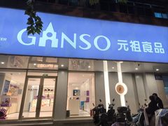 -GANSO元祖食品(大市口店)