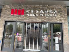 -四季民福烤鸭店(马连道店)
