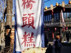 门面-步步高桥头糕