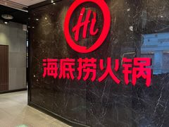 -海底捞火锅(锦艺城店)