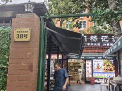 -前门杨记·铜锅涮肉(王府井·故宫店)