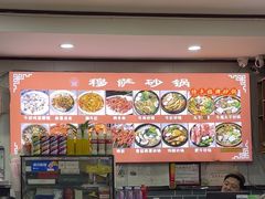 -清真·穆萨砂锅(大皮院店)