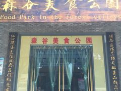 门面-森谷美食公园(杨行店)
