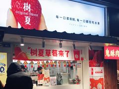 门面-树夏(建设路店)