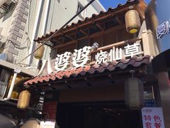 -八婆婆烧仙草(曾厝垵店)