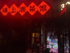-味上湘菜馆(岳麓山店)