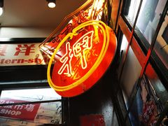 -香港十三座(宝山万达店)