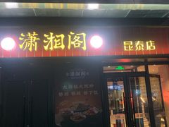 -潇湘阁(昆泰国际大厦店)
