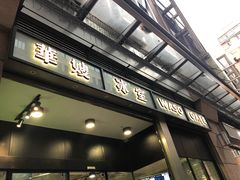 门面-华嫂冰室(尖沙咀店)