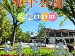 -和平公园
