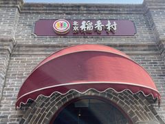 -北京稻香村(零号店)