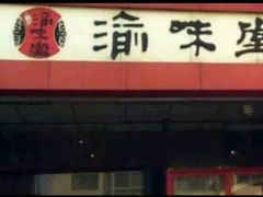 -渝味堂(彩云城店)