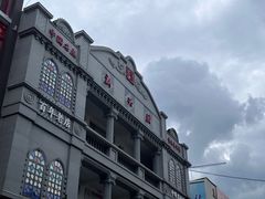 -新兴园饺子馆(河南街店)