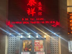 -东泰祥生煎馆(陕西南路店)