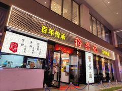 -裕兴记•蟹黄面馆(人民广场店)