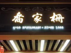 -乔家栅(襄阳南路店)