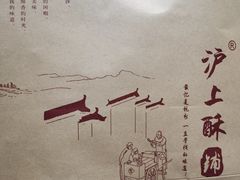 -沪上酥铺(东晓南店)