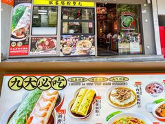 -红荔村肠粉(岗厦店)