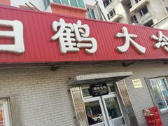 门面-白鹤大冷面
