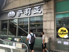 -萨莉亚意式餐厅(深圳北站店)