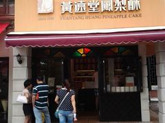 -黄远堂凤梨酥·伴手礼(中山路六店)