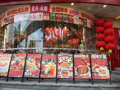 -大芊金重庆串串火锅(南京路店)
