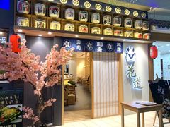 门面-花道寿司(萧山万象汇店)