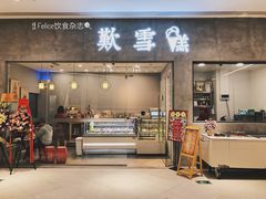 门面-歎雪糕低糖低脂Gelato冰淇淋