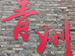 -老槐树煎包