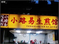 门面-小路易生煎馆(前进五路店)