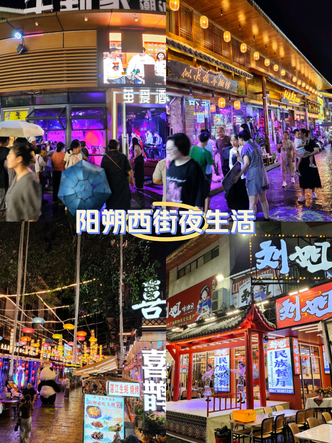 阳朔西街宵夜图片