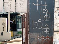 门面-大理老字号·舟渔的鱼野生菌海景餐厅(双廊店)