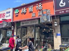 -杨国福麻辣烫(万达后街店)
