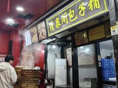 -清泉阁包子铺(中山路店)