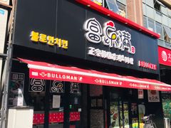 -富乐满韩国正宗炸鸡韩国料理(虹泉路店)