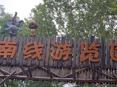 -北京野生动物园