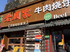-穆得·老周家牛肉烧饼(普利街店)