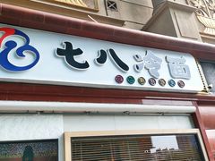 门面-七八冷面·延边朝鲜族美食(圣熙八号店)